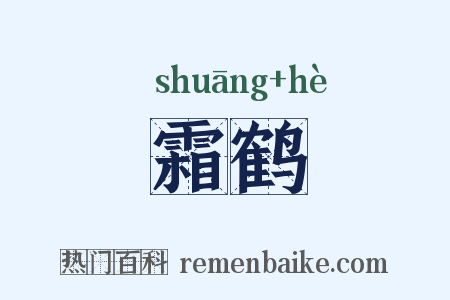 霜鹤是什么意思的图片